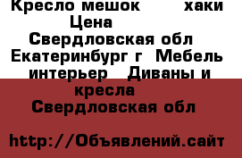 Кресло-мешок XXXL  хаки › Цена ­ 3 900 - Свердловская обл., Екатеринбург г. Мебель, интерьер » Диваны и кресла   . Свердловская обл.